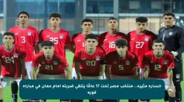 خسارة مثيرة.. منتخب مصر تحت 17 عامًا يتلقى ضربته أمام عمان في مباراة قوية